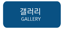 갤러리